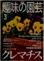 NHK趣味の園芸 2001年3月号