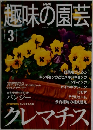 NHK趣味の園芸 2001年3月号