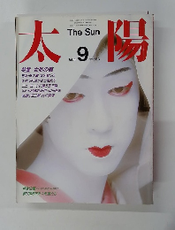 太陽　１９８４年９月号