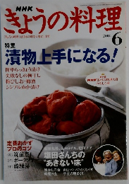 きょうの料理　２００４年６月号