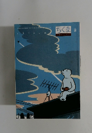 ちくま　2004年8月号