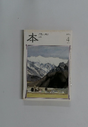 本　読書人の雑誌　2004/4