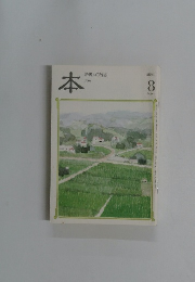 本　読書人の雑誌　２００４年８月号