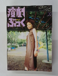 演劇ぶっく　1999年10月号