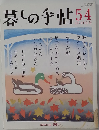 暮しの手帖54 2011年10－11月号