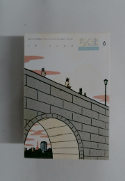 ちくま6