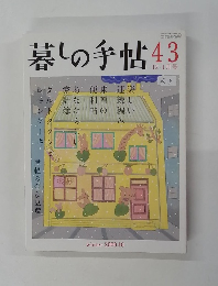 暮しの手帖　43
