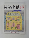 暮しの手帖　43