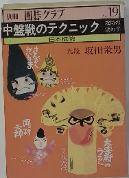 中盤戦のテクニック No.19