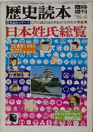 歴史読本　1976年6月号