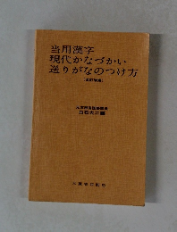 当用漢字現代かなづかい送りがなのつけ方