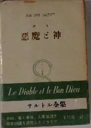 惡魔と神