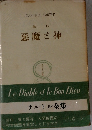 惡魔と神