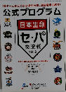日本生命セ・パ交流戦公式プログラム