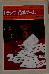 トランプ・花札ゲーム