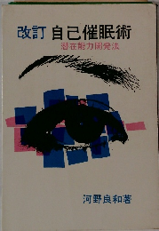 改訂　自己催眠術