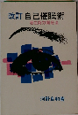 改訂　自己催眠術