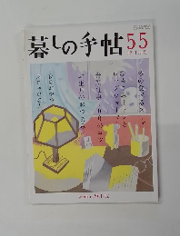 暮しの手帖 55
