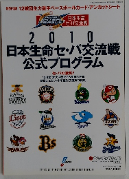 日本生命セ・パ交流戦公式プログラム