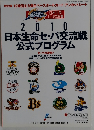 日本生命セ・パ交流戦公式プログラム