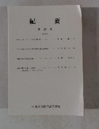 紀要 第26号