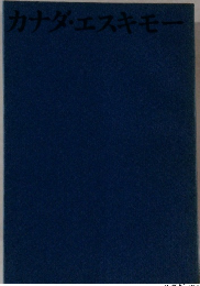 カナダ・エスキモ