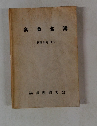 会員名簿 昭和58年10月