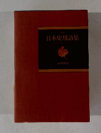 新版　日本史用語集