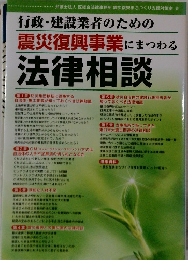 震災復興事業にまつわる