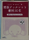 岩波ブックレット 創刊 30年