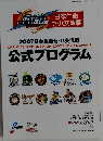 2007 日本生命セ・パ交流戦 OFFICIAL PROGRAM OF 2007 INTER LEAGUE