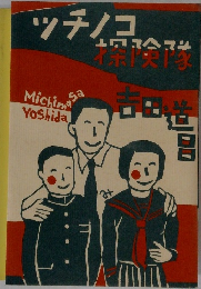 ツチノコ探険隊