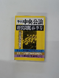 季刊中央公論　経営問題春季号