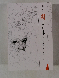 湖(うみ)の本有楽帖舞台・映画・ドラマ