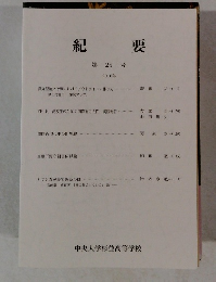 紀 要 第 25 号
