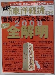 週刊東洋経済　2008年12/29-1/5号