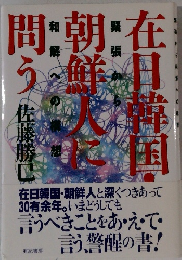 在日韓国・朝鮮人に問う