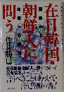 在日韓国・朝鮮人に問う