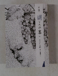 湖(うみ)の本　121