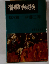 帝國陸軍の最後