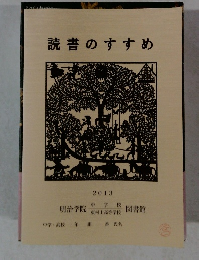 読書のすすめ　2013