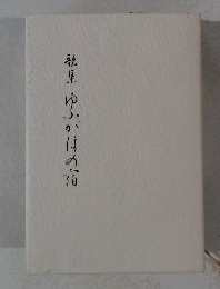 歌集ゆかほの宿