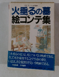 火垂るの墓 絵コンテ集