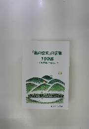 「私の恋文」の言葉100選