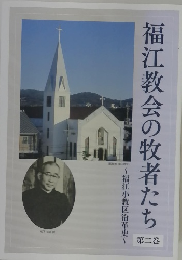 福江教会の牧者たち　第2巻