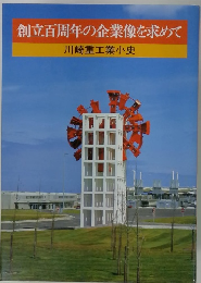 創立百周年の企業像を求めて