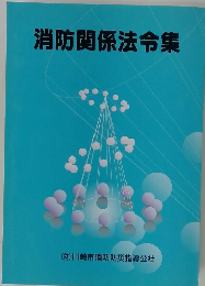 消防関係法令集