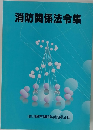 消防関係法令集