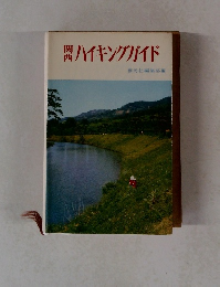 関 西 ハイキングガイド