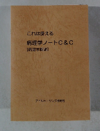 これは使える 病理学ノート C&C